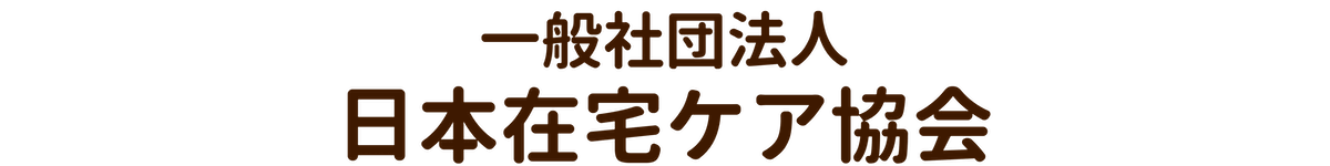 一般社団法人：日本在宅ケア協会